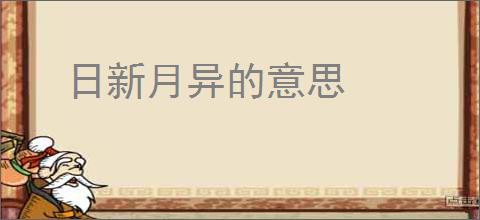 日新月异的意思