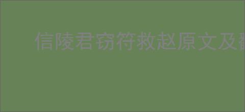 信陵君窃符救赵原文及翻译