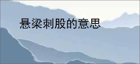 悬梁刺股的意思