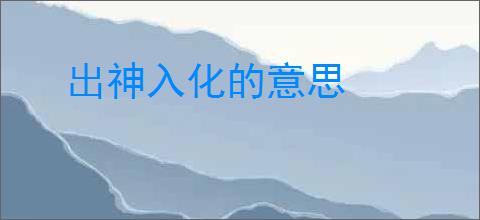出神入化的意思
