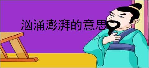 汹涌澎湃的意思