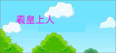 羲皇上人