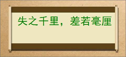 失之千里，差若毫厘