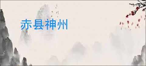 赤县神州