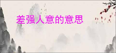 差强人意的意思