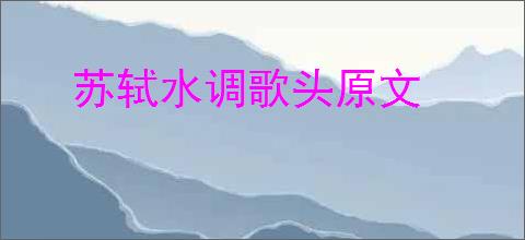 苏轼水调歌头原文