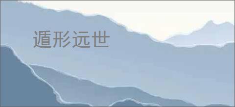 遁形远世