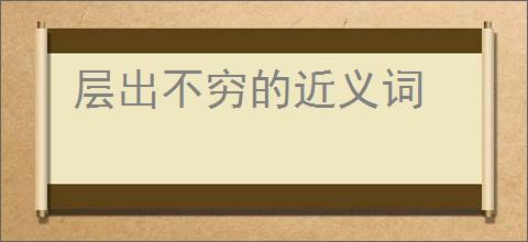 层出不穷的近义词