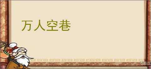 万人空巷