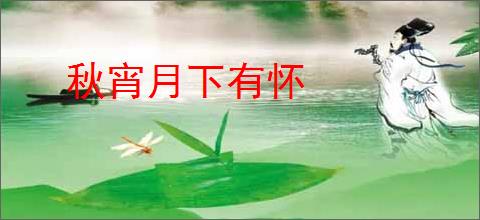 秋宵月下有怀