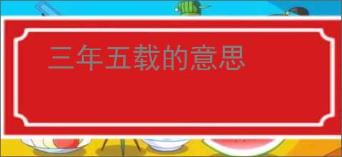 三年五载的意思