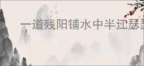 一道残阳铺水中半江瑟瑟半江红的意思