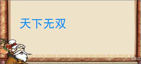 天下无双