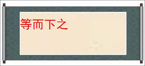 等而下之