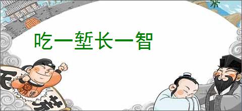吃一堑长一智