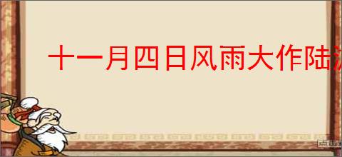 十一月四日风雨大作陆游