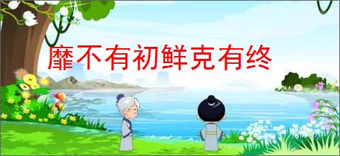 靡不有初鲜克有终