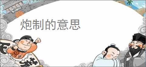 炮制的意思