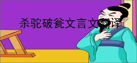 杀驼破瓮文言文翻译