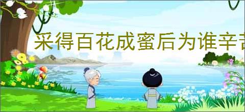 采得百花成蜜后为谁辛苦为谁甜