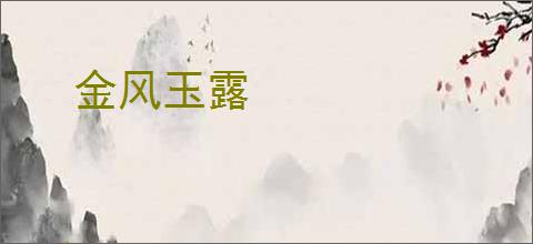 金风玉露