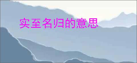 实至名归的意思