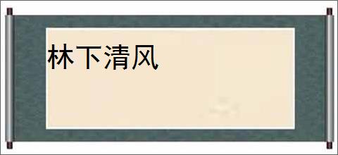 林下清风