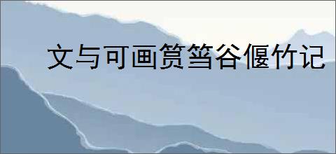 文与可画筼筜谷偃竹记