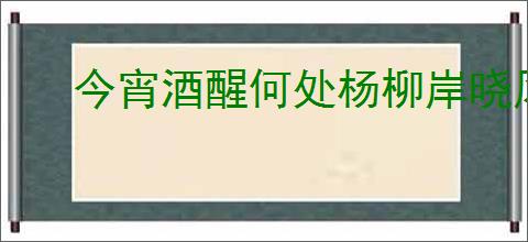今宵酒醒何处杨柳岸晓风残月