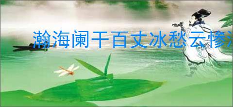 瀚海阑干百丈冰愁云惨淡万里凝