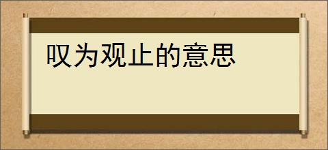 叹为观止的意思