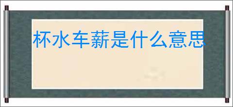 杯水车薪是什么意思