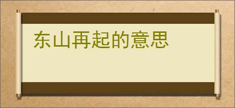 东山再起的意思
