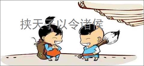 挟天子以令诸侯