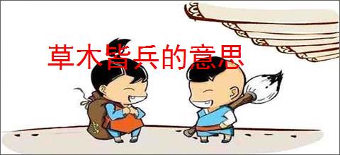 草木皆兵的意思