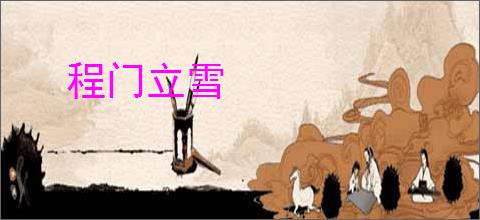 程门立雪