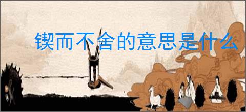 锲而不舍的意思是什么