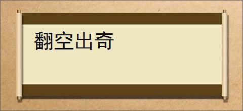 翻空出奇