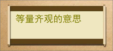 等量齐观的意思