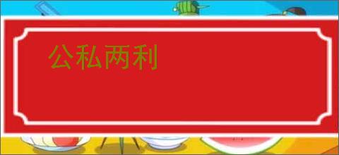 公私两利