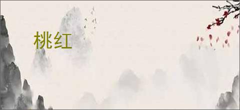 桃红