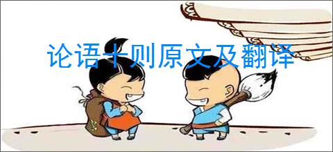 论语十则原文及翻译