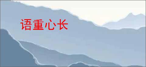 语重心长