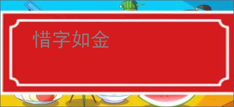 惜字如金