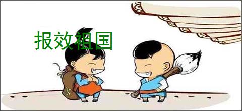 报效祖国