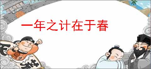 一年之计在于春