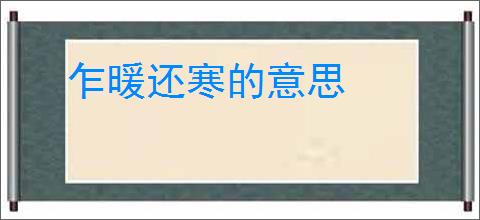 乍暖还寒的意思