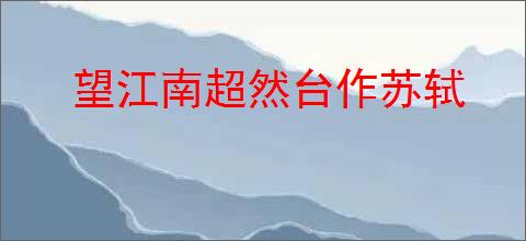 望江南超然台作苏轼