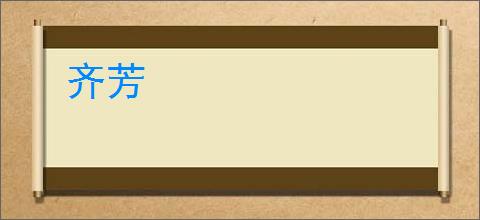 齐芳