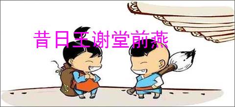 昔日王谢堂前燕